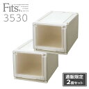 【お得な2個セット】● 天馬 【通販限定】 Fits フィッツユニットケース 3530 幅35×奥行き55×高さ30cm カプチーノ 収納ケース 衣装ケー..