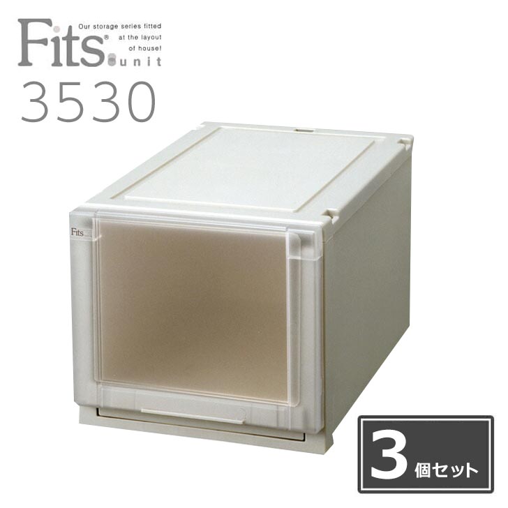 【3個組】天馬 Fits フィッツユニットケース 3530 幅35×奥行55×高さ30cm 収納ケース 衣装ケース 衣裳 衣装 プラケース fits case フイッツ チェスト 天馬 収納家具 衣類収納