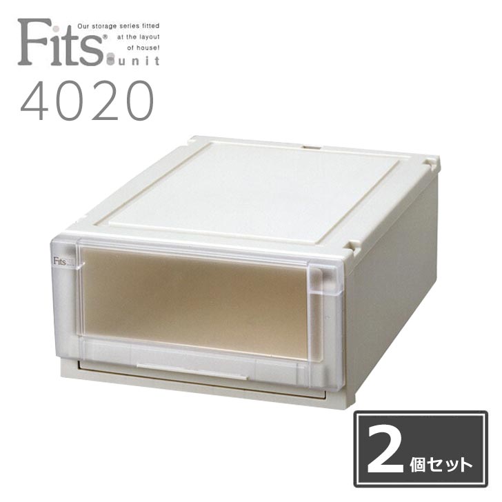 【2個組】 天馬 Fits フィッツユニットケース fits ユニットケース 4020 幅40×奥行55×高さ20cmユニットケース 衣装ケース 収納 プラケース 衣替え フイッツ 2個セット【雑誌LDK ベストバイ商品】