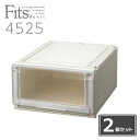 【2個組】送料無料 天馬 Fits フィッツユニットケース 4525 幅45×奥行55×高さ25cm fits ユニットケース 衣装ケース 収納 プラケース 衣替え フイッツ