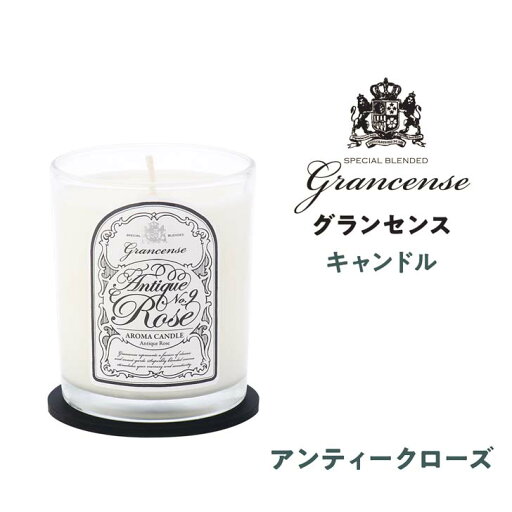 ●★ GPP グランセンス キャンドル アンティークローズ 9902003 アロマキャンドル 天然成分 ソイワックス ルームフレグランス 自然由来 大豆 インテリア 高級感 芳香剤 モノトーン シンプル 癒し リラックス リビング 寝室 おしゃれ ●★ GPP グランセンス キャンドル アンティークローズ 9902003 アロマキャンドル 天然成分 ソイワックス ルームフレグランス 自然由来 大豆 インテリア 高級感 芳香剤 モノトーン シンプル 癒し リラックス リビング 寝室 おしゃれ
