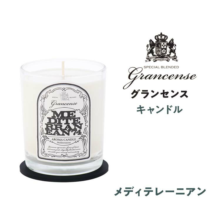 【ポイント5倍】 ●★ GPP グランセンス キャンドル メディテレーニアン 9902004 アロマキャンドル 天然成分 ソイワックス ルームフレグランス 自然由来 大豆 インテリア 高級感 芳香剤 モノトーン シンプル 癒し リラックス リビング 寝室 おしゃれ