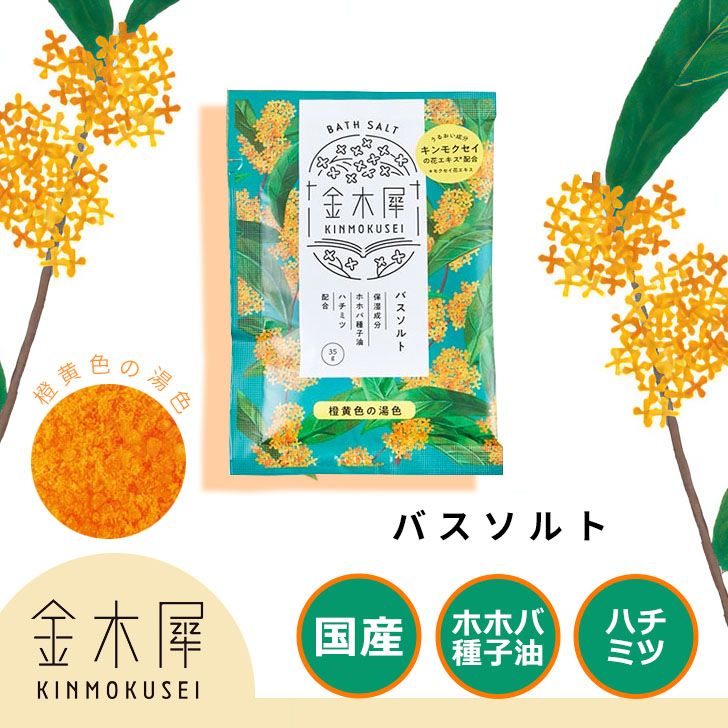 [メール便対応可] ★GPP 入浴剤 金木犀（キンモクセイ） バスソルト 22802001 【季節限定】アロマ 気持ちが落ち着く リラックス イライラ緩和 香り 癒し お風呂 バスタイム プレゼントにも ギフト ついで買い プレゼントにものサムネイル