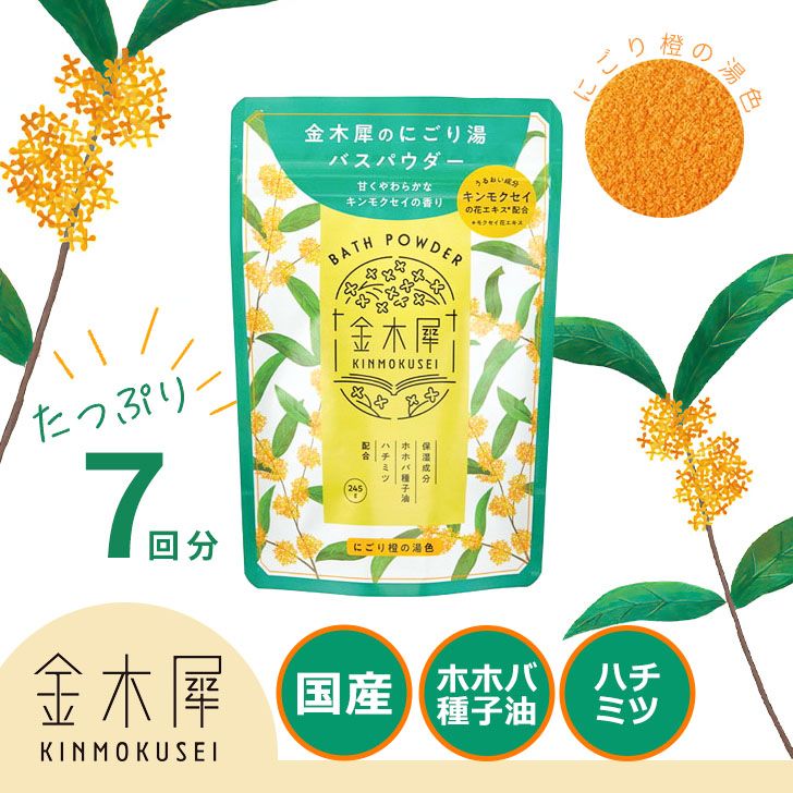 ★GPP 入浴剤 金木犀（キンモクセイ） バスパウダーL（約7回分） 22810001 【季節限定】アロマ 気持ちが落ち着く リラックス イライラ緩和 香り 癒し お風呂 バスタイム プレゼントにも ギフト プレゼントにものサムネイル