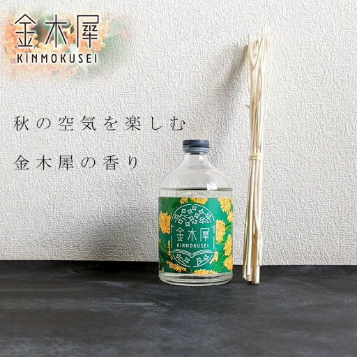 【ポイント5倍】 ★GPP 芳香剤 金木犀(キンモクセイ) リードディフューザー 22813001 アロマ 気持ちが落ち着く リラックス イライラ緩和 リビング 玄関 洗面所 寝室 ギフト スティック 【ポイント5倍】 ★GPP 芳香剤 金木犀(キンモクセイ) リードディフューザー 22813001 アロマ 気持ちが落ち着く リラックス イライラ緩和 リビング 玄関 洗面所 寝室 ギフト スティック