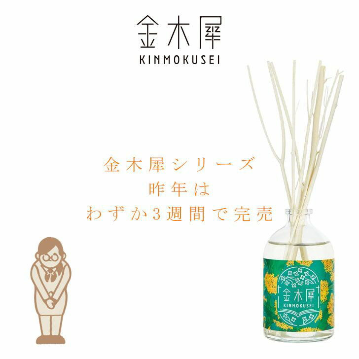 【ポイント5倍】 ★GPP 芳香剤 金木犀（キンモクセイ） リードディフューザー 22813001 アロマ 気持ちが落ち着く リラックス イライラ緩和 リビング 玄関 洗面所 寝室 ギフト スティック