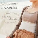 【ポイント20倍】 ■★ GPP オントミー とろみ腹巻き ミルクアイボリー 20631001 冷え対策 腹巻 温活 冷え性 pms 生理 生理痛 腹巻き はらまき 冷え 保湿 保温 お腹 冷え シンプル 暖かい インナー レディース