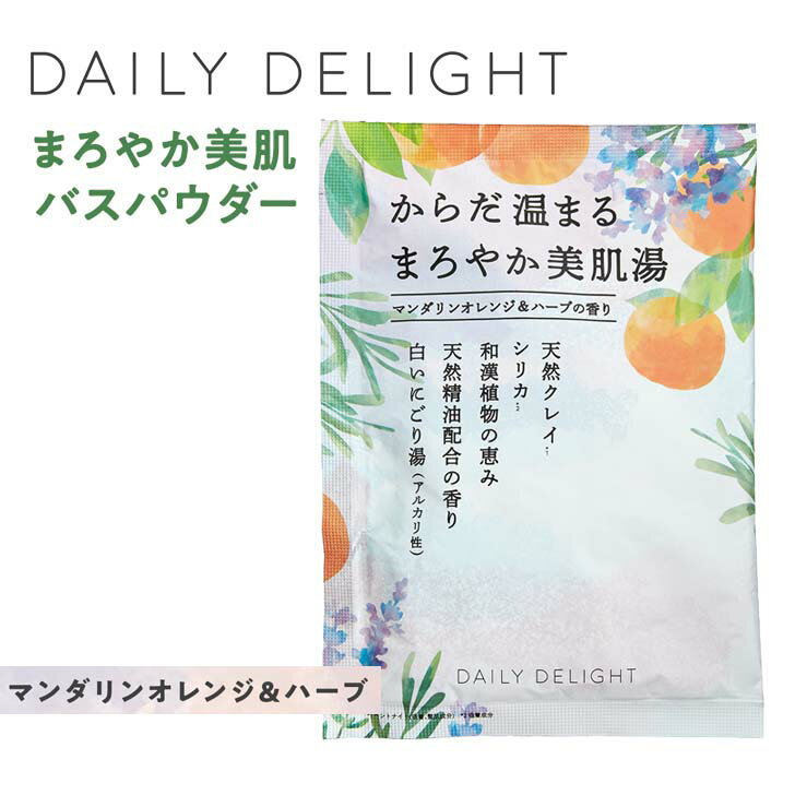 【ポイント5倍】 ★ GPP デイリーディライト まろやか美肌バスパウダー マンダリンオレンジ&ハーブ 1665001 入浴剤 お風呂 温活 冷え性 バスタイム 温まる アロマ 美肌 天然クレイ にごり湯 癒し リラックス バスグッズ バス用品 プチギフト ミニギフト