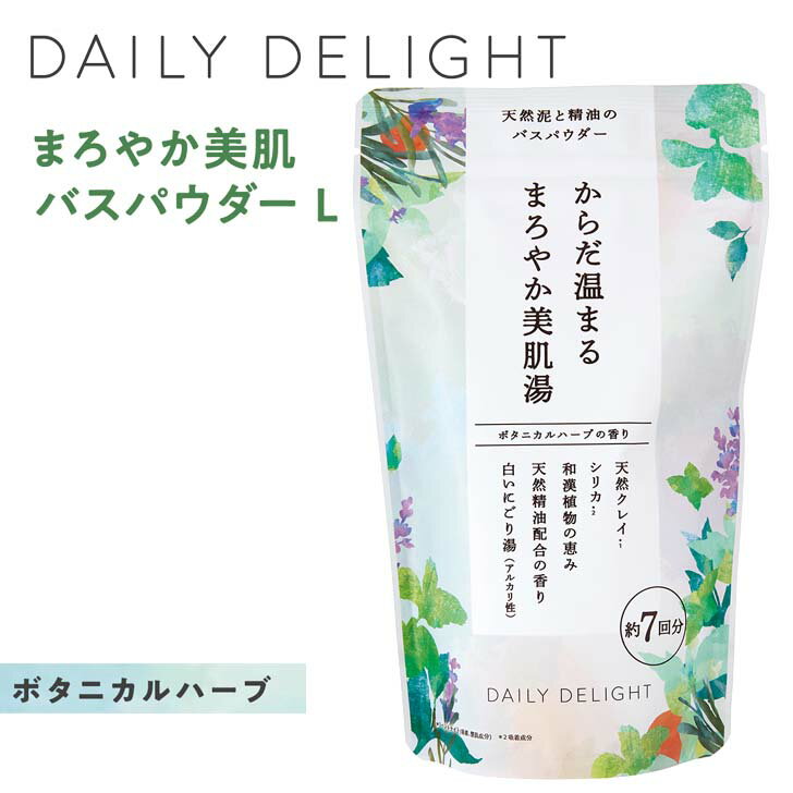 ★ GPP デイリーディライト まろやか美肌バスパウダーL ボタニカルハーブ 1677003 約7回分 入浴剤 お風呂 温活 冷え性 バスタイム 温まる アロマ 美肌 天然クレイ にごり湯 癒し リラックス バスグッズ バス用品