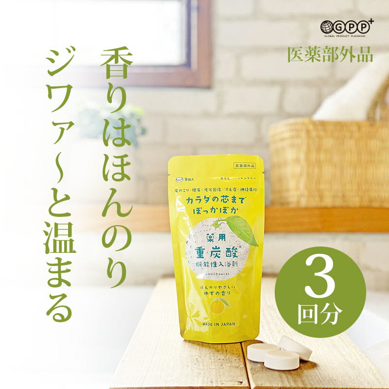 バスボム ★ 【メール便対応可】 GPP ゆず 薬用入浴剤 重炭酸 ゆずの香り 3回分 120-29-001 日本製 天然精油 医薬部外品 疲労回復 ギフト プレゼントにも お風呂 バスタイム バスボム 重炭酸ナトリウム ニキビ 肌トラブル 改善 送料無料【健康】 プレゼントにも