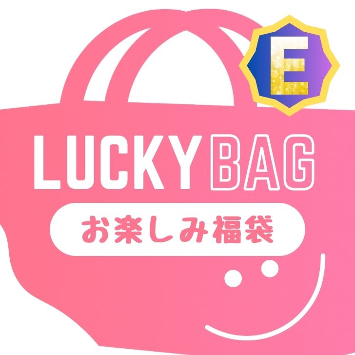 LUCKY BOX-E 福袋 雑貨 福箱 生活雑貨 キッチン