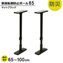 【即日発送】平安伸銅工業 家具転倒防止ポール マットブラック 黒 UEQ-65K 突っ張り棒 2本組 2本セット 65〜100cm 地震対策 新生活 防災 おし...