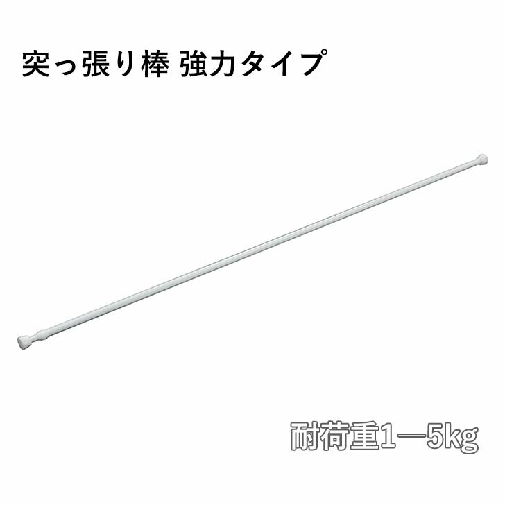 ◇ 平安伸銅工業 突っ張り棒 強力タイプ ホワイト 耐荷重5―1kg 幅110―190cm パイプ直径1.37・1.07cm NSW-5 押入 クローゼット 収納 ついで買い プレゼントにも