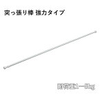 ◇ 平安伸銅工業 突っ張り棒 強力タイプ ホワイト 耐荷重5―1kg 幅110―190cm パイプ直径1.37・1.07cm NSW-5 押入 クローゼット 収納 ついで買い プレゼントにも