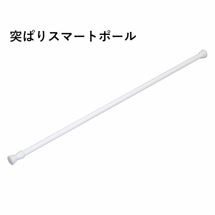 平安伸銅工業 突ぱりスマートポール ミニL 白 RPW-3 押入 クローゼット 収納 ついで買い プレゼントにも
