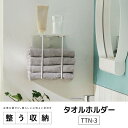 平安伸銅 タオルホルダー TTN-3 マットホワイト タオル 壁面収納 シンプル タオルストッカー トイレットペーパーストッカー プレゼントにもの商品画像