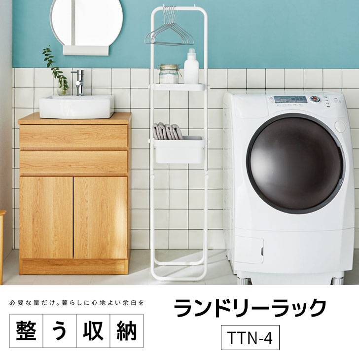 ランドリーラック TTN-4 マットホワイト ランドリー収納 シンプル コンパクト 組み立て式 工具不要 ハンガー タオル 洗剤 平安伸銅 スリム 省スペース プレゼントにも