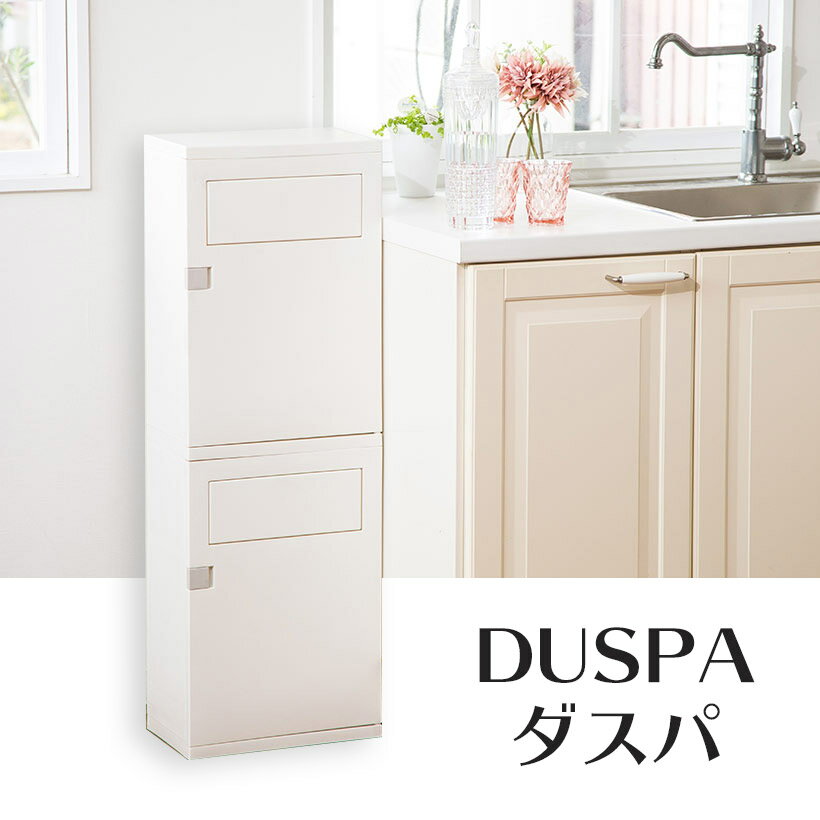 2段 分別ゴミ箱 平和工業 Duspa（ダスパ） アイボリー 組み立て式ペール 日本製 アイボリー 分別 キッチン おしゃれ ゴミ箱 スマートな分別2段ダストコロ付き【 送料無料 】