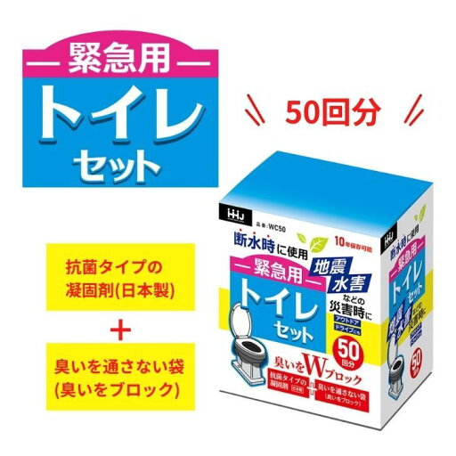 50回分 HHJ ハウスホールドジャパン WC50 抗菌 緊急用トイレセット 50回分 WC50 地震 断水 災害 防災 簡易トイレ 介護 携帯 アウトドア 抗菌 臭わない 50回分 HHJ ハウスホールドジャパン WC50 抗菌 緊急用トイレセット 50回分 WC50 地震 断水 災害 防災 簡易トイレ 介護 携帯 アウトドア 抗菌 臭わない