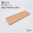 ● 星野工業 Sugi Oshibori plate 日本製 天然木 おしぼりプレート トレー 6×18cm シンプル 日光杉 結婚式 銀婚式 金婚式 お祝い お返し 特別 金婚式【 酒 珈琲 】 プレゼントにも