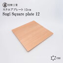 ● 星野工業 Sugi Square plate 12 日本製 天然木 スクエアプレート トレー 12×12cm シンプル 日光杉 結婚式 銀婚式 金婚式 お祝い お返し 特別 金婚式【 酒 珈琲 】 プレゼントにも