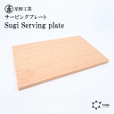 【メール便対応可】 ● 星野工業 Sugi Serving plate 日本製 天然木 サービングプレート トレー 14.5×9cm シンプル 日光杉 結婚式 銀婚式 金婚式 お祝い お返し 特別 ついで買い(3)