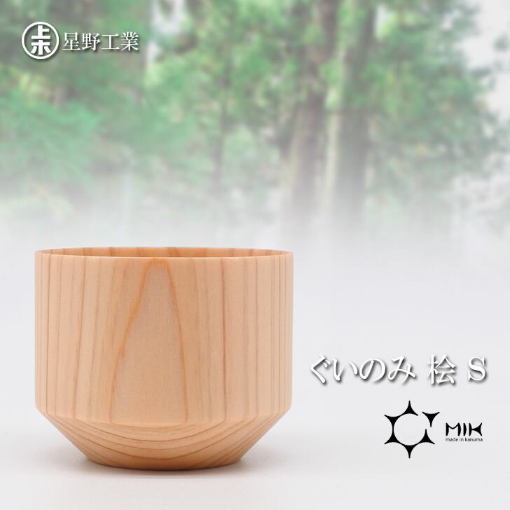 ● 星野工業 ぐいのみ 桧 S 酒器 ぐい呑み シンプル 日本製 国産 日光桧 ひのき ヒノキ 木製 お酒 ギフ..