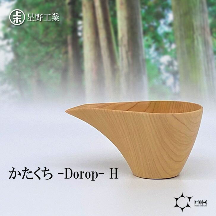 ● 星野工業 かたくち-Dorop-H 酒器 片口 100ml シンプル 日本製 国産 日光桧 ひのき ヒノキ 木製 お酒 ギフト お祝い 引き出物 和食器 晩酌 食器 業務用 飲食店 カフェ 誕生日 贈り物 贈答【 酒 珈琲 】 プレゼントにも