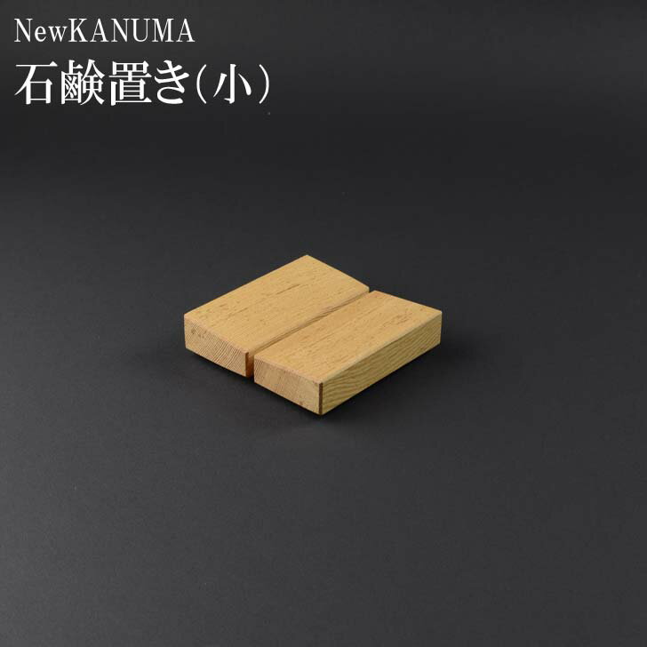 ★● 星野工業 NewKANUMA 石鹸置き（小） 日本製 天然木 赤松 ソープディッシュ ソープトレイ お風呂 洗面台 8.3×8.3cm