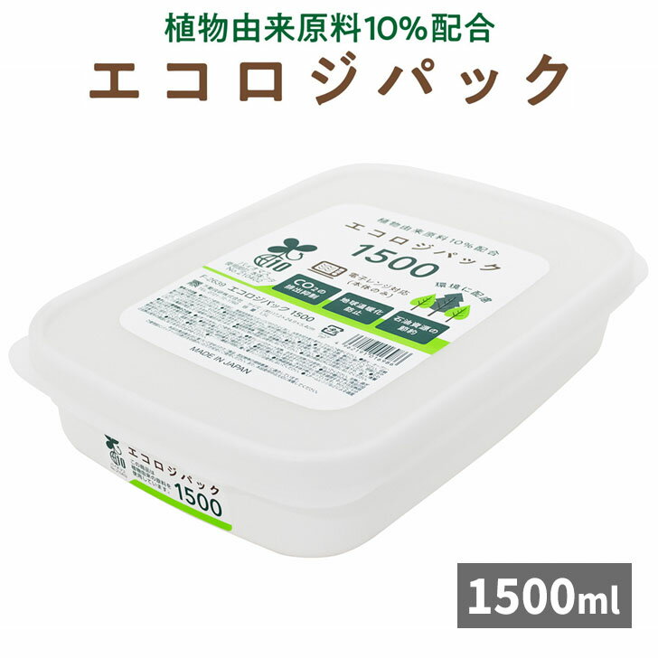 不動技研 エコロジパック 1500 F2639 保存容器 フードストッカー 角型 環境にやさしい エコ 電子レンジOK 1500ml ついで買い プレゼントにも 1