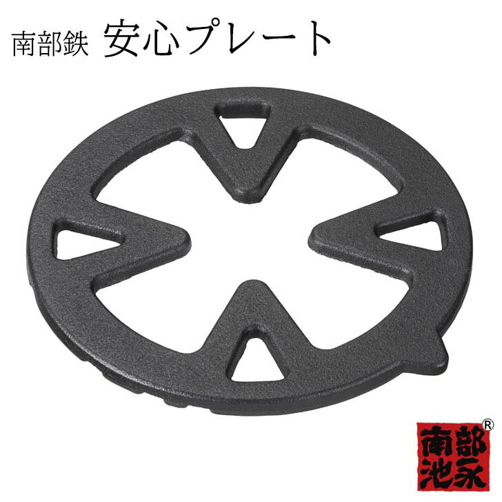 ● 池永鉄工 南部鉄 安心プレート 南部鉄器 日本製 五徳 ミニ五徳 小さい五徳 ガスコンロ 調理補助 ガタつき解消 便利グッズ 鋳物 伝統工芸品 南部池永