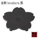 ● 池永鉄工 釜敷 kozakura 墨 南部鉄器 日本製 鍋敷き 急須置き やかん置き トリベット ギフト お祝い 贈り物 プレゼントにおすすめ 鋳物 伝統工...