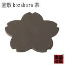 ● 池永鉄工 釜敷 kozakura 茶 南部鉄器 日本製 鍋敷き 急須置き やかん置き トリベット ギフト お祝い 贈り物 プレゼントにおすすめ 鋳物 伝統工...
