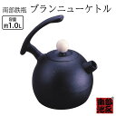 ● 池永鉄工 南部鉄瓶 ブランニューケトル 南部鉄器 日本製 IH不可 ガス火専用 直火 鉄分補給 鉄瓶 やかん 1.0L ギフト お祝い 贈り物 プレゼントに...