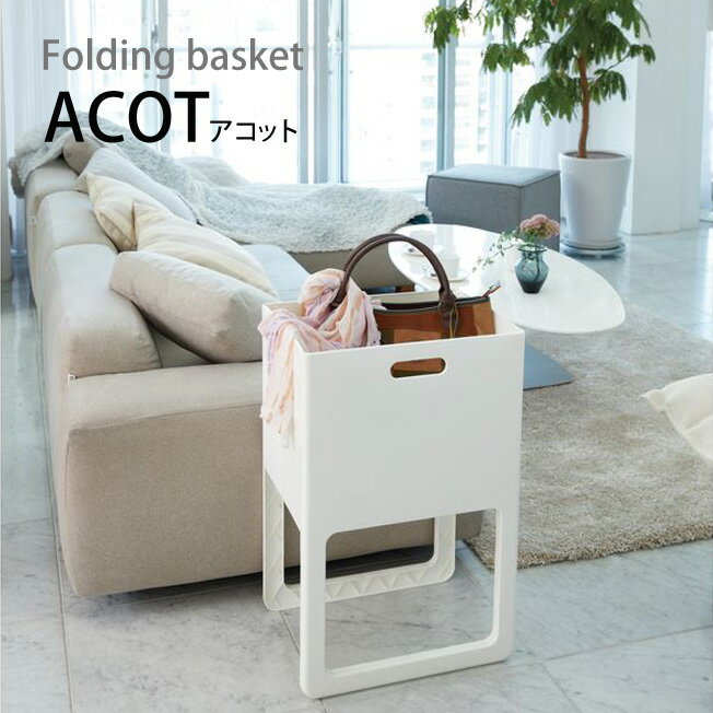 イセトー ACOT アコット 折りたたみ