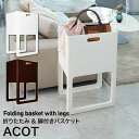 イセトー ACOT アコット 折りたたみ&脚付きバスケット I-541 ホワイト / ブラウン ランドリーバスケット 洗濯カゴ 折りたたみ 収納 リビング ことも部屋 雑誌 おもちゃ 省スペース 一時置き ちょい置き 来客用