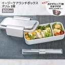 ● 【おまけ付き】 岩崎工業 イージーケアランチボックススリム 1段 80 ライトグレー お弁当箱 800ml 食洗器対応 電子レンジ対応 パッキン一体型 洗いやすい 抗菌 防汚 透明蓋 クリア蓋 ドーム蓋 ふんわり ふわっと おかずがつぶれない Lustroware ラストロウェア