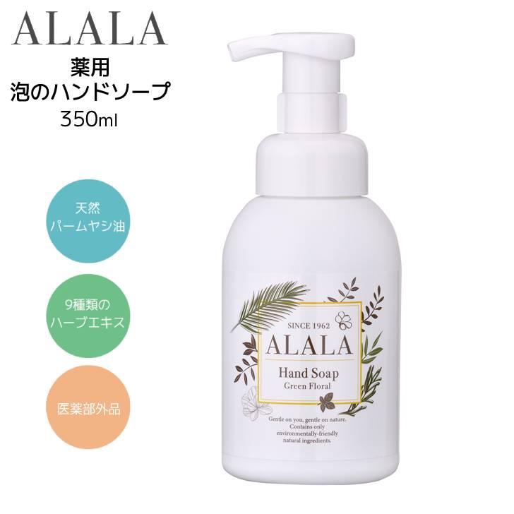 ALALA アララ 薬用泡のハンドソープ 350ml AHS3-350-90 岩谷産業 手洗い 泡タイプ 殺菌 消毒 保湿 医薬部外品 天然ヤシ油 ハーブエキス配合 ついで買い プレゼントにも