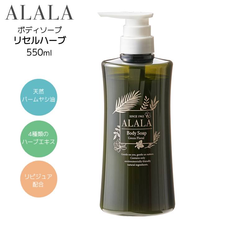 岩谷産業 アララALALA リセルハーブ 550ml RH-550 ボディソープ リピジュア ハーブエキス 天然ヤシ油 肌にやさしい 保湿 エシカル ギフト プレゼントにも リピジュア配合 低刺激 敏感肌 エコ 天然成分 ナチュラル プレゼントにも