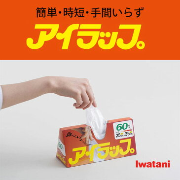 ●● アイラップ60枚入り 簡単 時短 手間いらず 岩谷マテリアル キッチン ラップ 電子レンジ ポリ袋 ビニール袋 湯煎 冷凍 災害 湯煎 レンジ加熱 食材の保存 キャンプ飯 マチ付ポリ袋