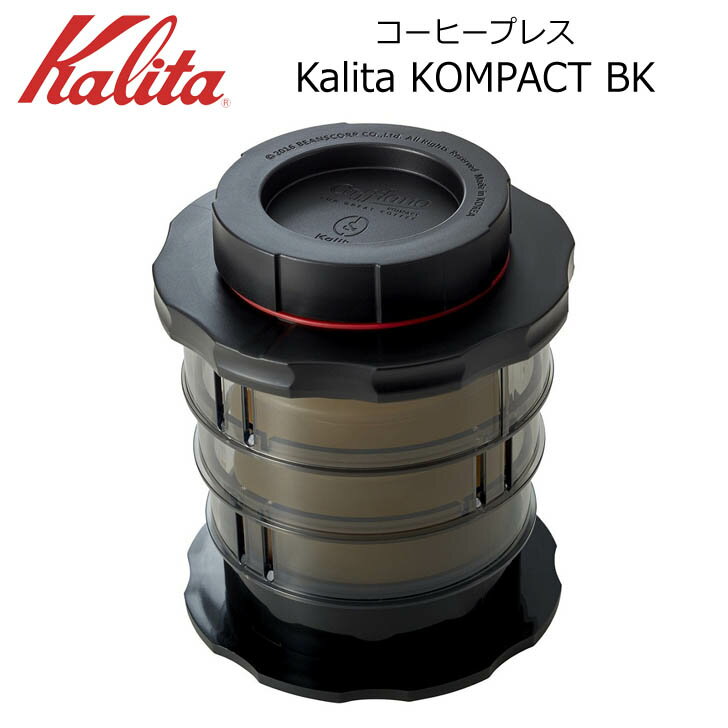 ● カリタ Kalita KOMPACT BK ブラック 4130 Kalita 珈琲 コーヒー コーヒープレス 1人用 携帯ボトル アウトドアでもおすすめ コーヒー器具 送料無料【 酒 珈琲 】 プレゼントにも