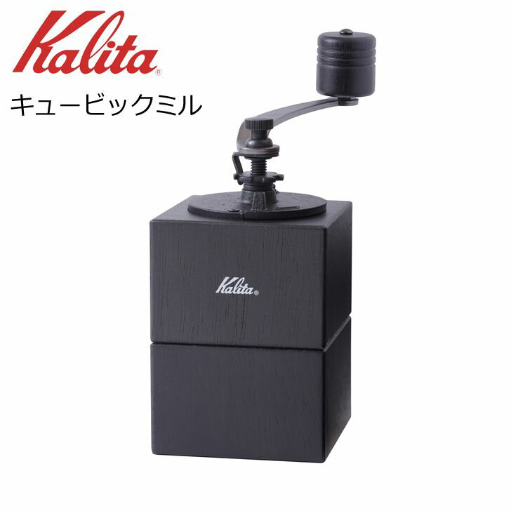 ● カリタ キュービックミル 42165 Kalita 珈琲 コーヒーミル 手動ミル 手挽き 家庭用 木製 おしゃれ コンパクト こだわり 送料無料【 酒 珈琲 】 プレゼントにも