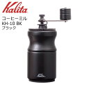 ◎ カリタ コーヒーミル KH-10 BK ブラック 42168 Kalita 珈琲 手挽き 家庭用 木製 おしゃれ コンパクト こだわり