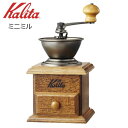 ● カリタ ミニミル 42005 Kalita 珈琲 コーヒーミル 手動ミル 手挽き 家庭用 木製 おしゃれ コンパクト こだわり【 酒 珈琲 】 プレゼントにも