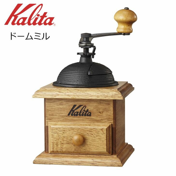 ● カリタ ドームミル 42033 Kalita 珈琲 コーヒーミル 手動ミル 手挽き 家庭用 木製 おしゃれ コンパクト こだわり 送料無料【 酒 珈琲 】 プレゼントにも