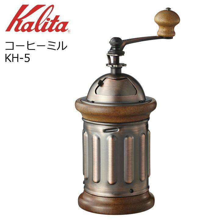 ● カリタ コーヒーミル KH-5 42039 Kalita 珈琲 手挽き 家庭用 木製 おしゃれ コンパクト こだわり 送料無料【 酒 珈琲 】 プレゼントにも