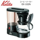 ● カリタ EX-102N ブラック 41043 Kalita 珈琲 コーヒー 日本製 コーヒーメーカー シンプル 5杯用 コーヒー器具 送料無料【 酒 珈琲 】 プレゼントにも