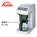 【メーカー直送】 カリタ 業務用コーヒーマシン ET-250 62015 キッチン お店 貯湯タイプ コーヒー器具 送料無料 プレゼントにも