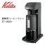 【メーカー直送】 カリタ 業務用コーヒーマシン ET-450N(AJ) 62200 キッチン お店 貯湯タイプ コーヒー器具 送料無料 プレゼントにも