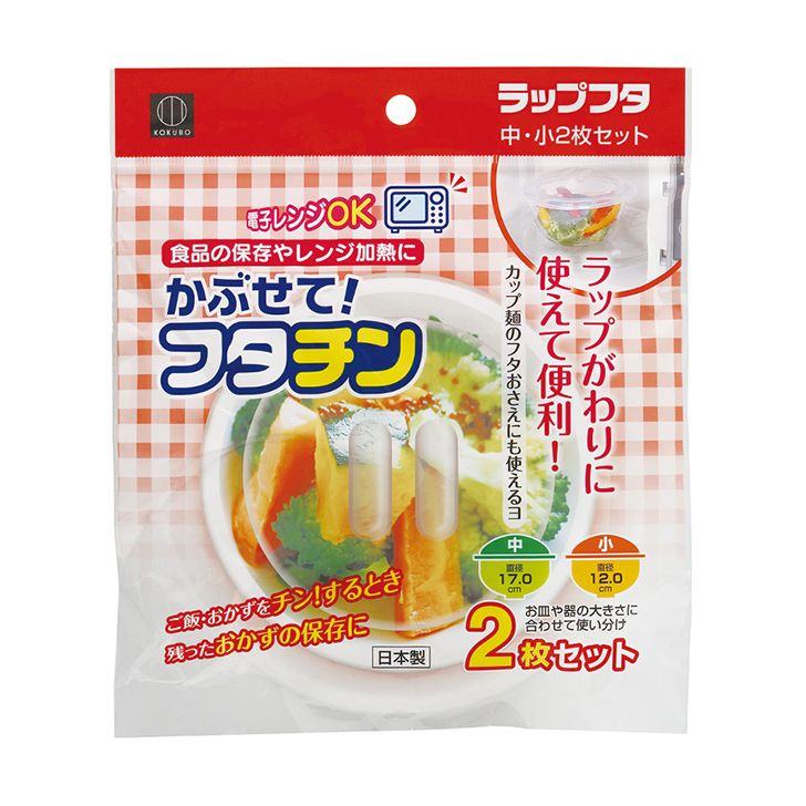 ●食べ物にラップがわりにかぶせて保管・保温するフタ。 冷蔵庫も電子レンジもOK。 繰り返し使えます。 ラップいらずで節約できます。 ■重量(約):中：37g　小：22g ■パッケージサイズ(約):幅20×奥行4×高さ23cm ■素材・材質:ポリプロピレン ■生産国：日本